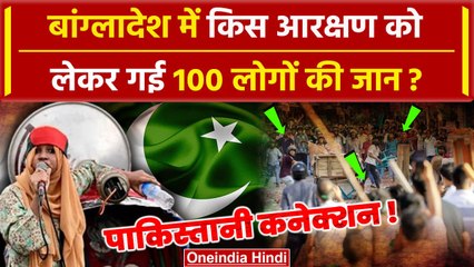 Bangladesh में किस Reservation Protest की वजह से 100 लोगों की जान गई | Sheikh Hasina |वनइंडिया हिंदी
