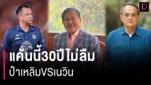 แค้นนี้30ปีไม่ลืมป๋าเหลิมVSเนวิน | HOTSHOT เดลินิวส์ 20/07/67