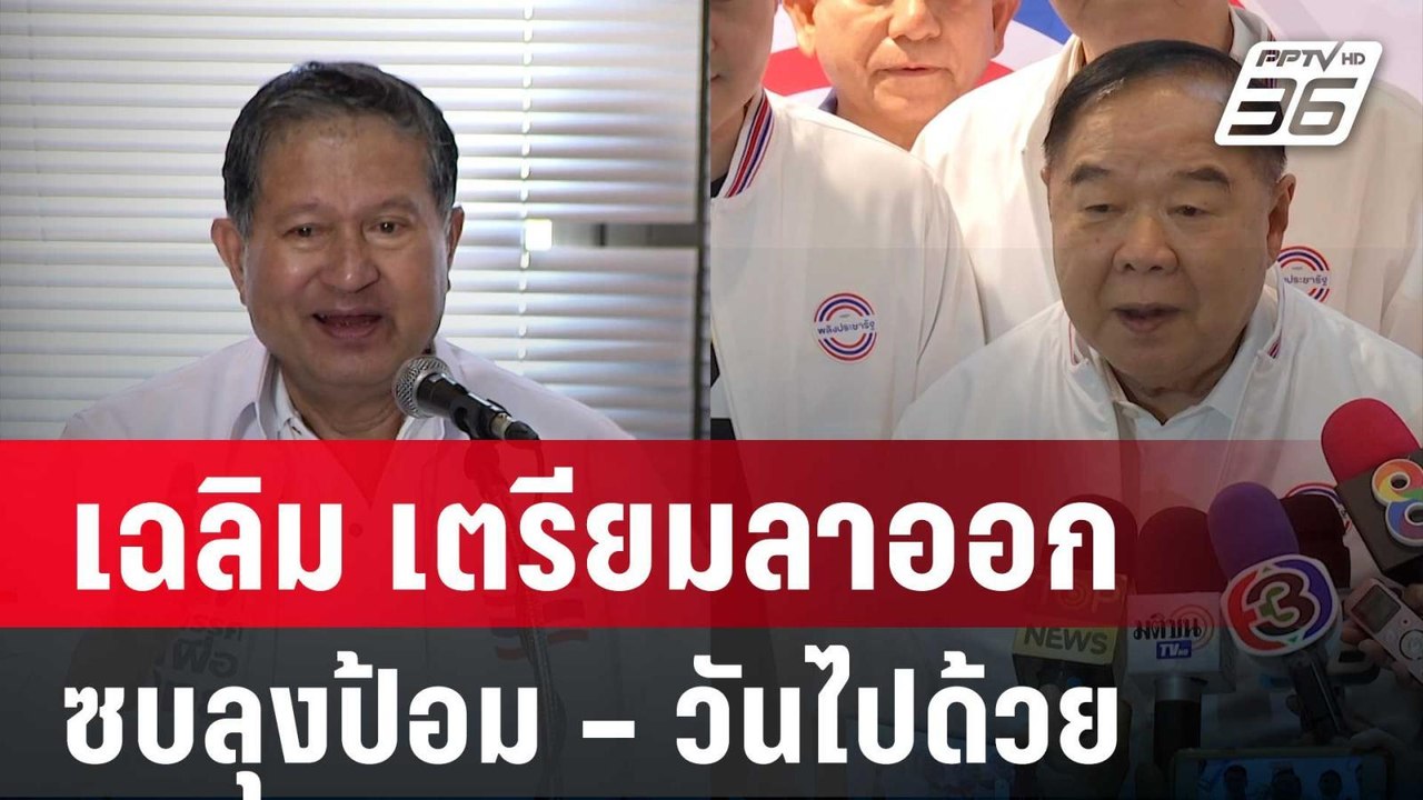 ลือหรือจริง? เฉลิม เตรียมลาออก ซบลุงป้อม – วันไ...