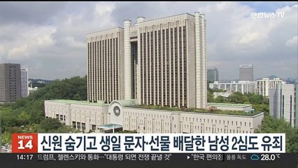 신원 숨기고 생일문자·선물 배달한 남성 2심도 유죄