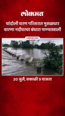 चांदोली धरण परिसरात मुसळधार वारणा नदीवरचा बंधारा पाण्याखाली