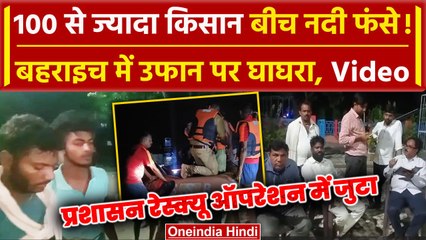UP Flood News: Bahraich में 100 से ज्‍यादा किसान Ghaghra नदी के बीच फंसे | Bahraich | वनइंडिया हिंदी