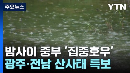 광주·전남 시간당 77mm 폭우...산사태 경보 내려져 / YTN