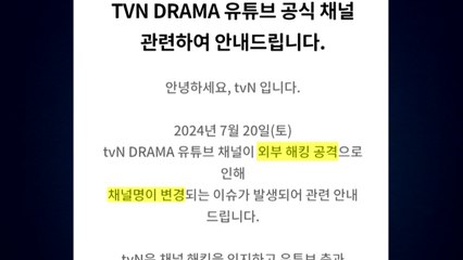 tvN·티빙 유튜브 채널 해킹 "피해 발생 주의" / YTN