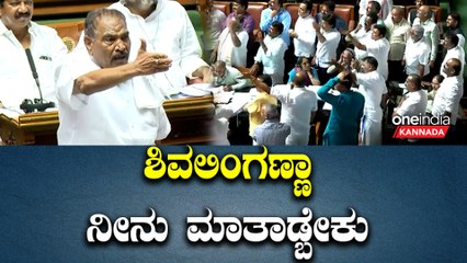 DK | Siddaramaiah | R Ashok |  ಮಾತಾಡೋಕೆ ಬಂದ ಕಾಂಗ್ರೆಸ್ ಶಾಸಕರನ್ನೆಲ್ಲಾ ತಮಾಷೆ ಮಾಡಿದ ಬಿಜೆಪಿ