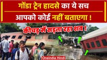 Gonda Train Accident: कीचड़ में मिला शव, डरे अधिकारी | Dibrugarh Express Accident | वनइंडिया हिंदी