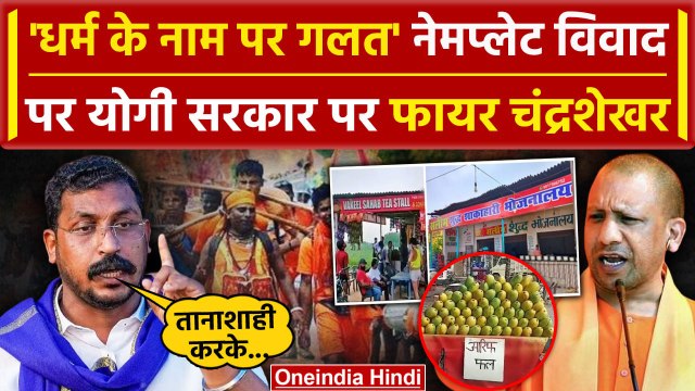 Kanwar Yatra 2024: Yogi सरकार को Chandrashekhar ने बुरा सुनाया | UP Name Plate Row | वनइंडिया हिंदी