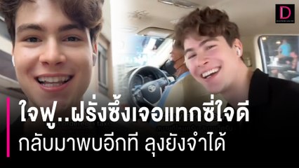 ใจฟู..ฝรั่งซึ้งเจอแท็กซี่ใจดี กลับมาพบอีกที ลุงยังจำได้ | HOTSHOT เดลินิวส์ 20/07/67