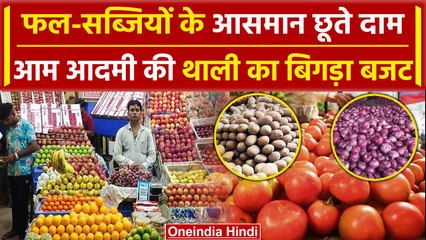 Tomato Price Hike: फल और सब्जियों के बढ़े दाम, आम लोगों का बिगड़ा Budget  | वनइंडिया हिंदी