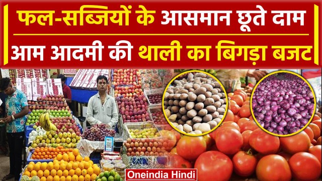 Tomato Price Hike: फल और सब्जियों के बढ़े दाम, आम लोगों का बिगड़ा Budget | वनइंडिया हिंदी