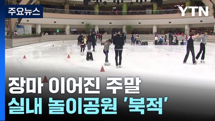 비 소식 가득한 주말...도심 속 놀이공원 ‘북적' / YTN