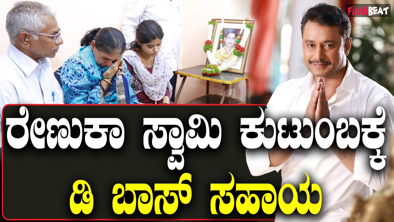 ರೇಣುಕಾ ಸ್ವಾಮಿ ಕುಟುಂಬಕ್ಕೆ ಸಹಾಯ ಮಾಡಲು ಮುಂದಾದ ನಟ ದರ್ಶನ್