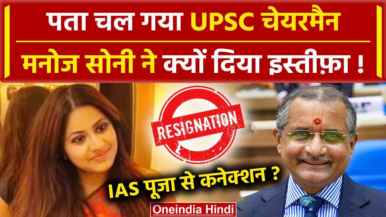 UPSC Chairman Manoj Soni ने क्यों दिया इस्तीफ़ा, IAS Pooja Khedkar से है कनेक्शन ? | वनइंडिया हिंदी