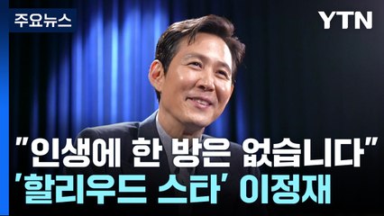 끝없는 전성기 이정재 "인생에 한 방은 없습니다!" / YTN
