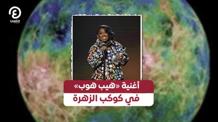 أغنية «هيب هوب» في كوكب الزهرة