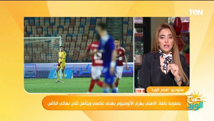 بصعوبة بالغة.. الأهلي يهزم الألومنيوم بهدف عكسي ويتأهل لثمن نهائي الكأس