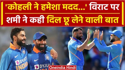 Mohammad Shami ने Kohli, Rohit पर कही बड़ी बात, वीडियो हुआ जमकर वायरल |वनइंडिया हिंदी