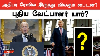 Biden To withdraw From Presidential Race  | Oneindia Tamil