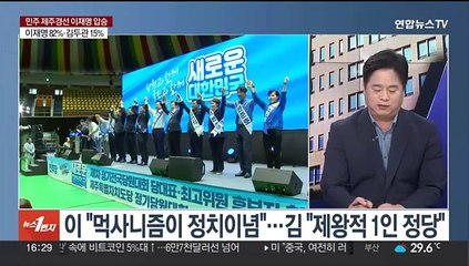 [뉴스1번지] 여, 모바일 투표 마지막 날…민주 제주경선 이재명 압승