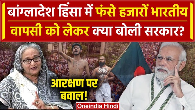 Bangladesh Reservation Protest: बांग्लादेश से भारतीयों की वापसी शुरू | Seikh Hasina | वनइंडिया हिंदी