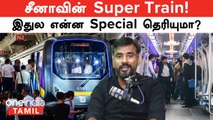 China உருவாக்கிய World 1st Carbon Fibre Passenger Train! | The Cetrovo 1.0 | Oneindia Tamil