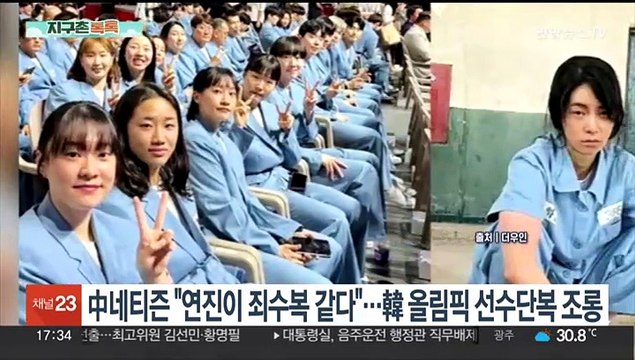 [지구촌톡톡] 중국 네티즌 연진이 죄수복 같다 …한국 올림픽 선수단복 조롱 外