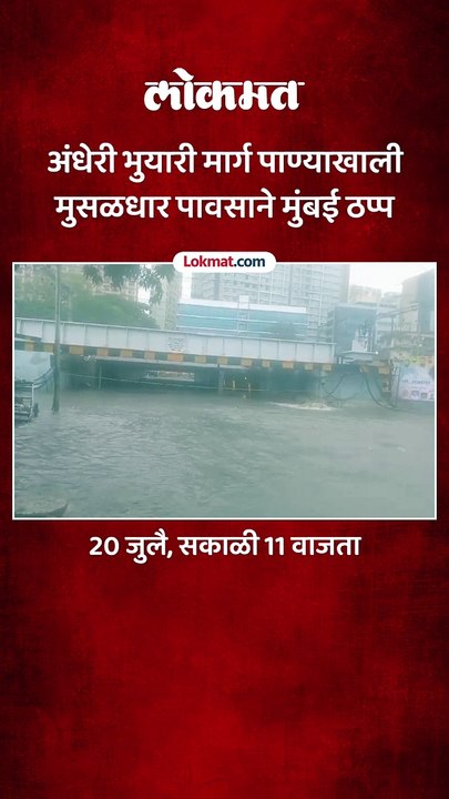 अंधेरी भुयारी मार्ग पाण्याखाली मुसळधार पावसाने मुंबई ठप्प