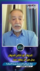 خطة شيطانية لاستمرار هيمنة الدولار