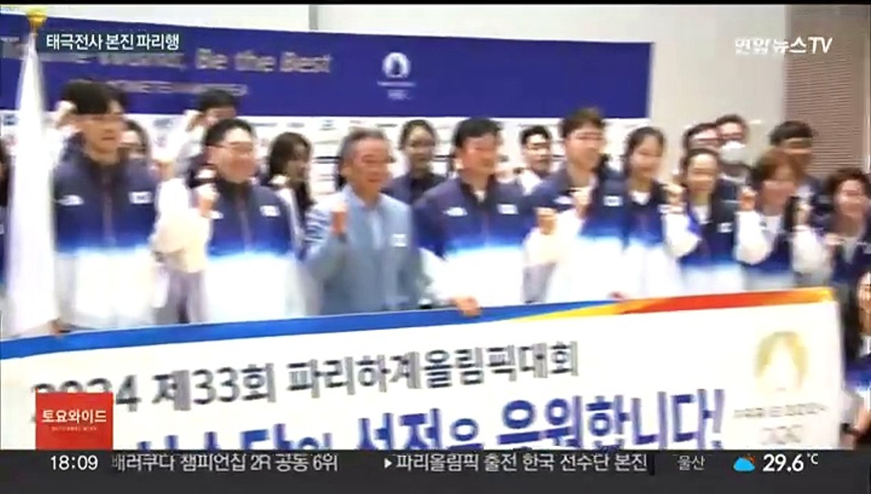올림픽 선수단 본진 파리로…"올여름 즐거움 드릴게요"