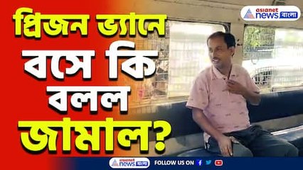'খাঁচাবন্দী' সোনারপুরের ত্রাস! প্রিজন ভ্যানে বসেই তোপ দাগলেন জামাল সর্দার! দেখুন