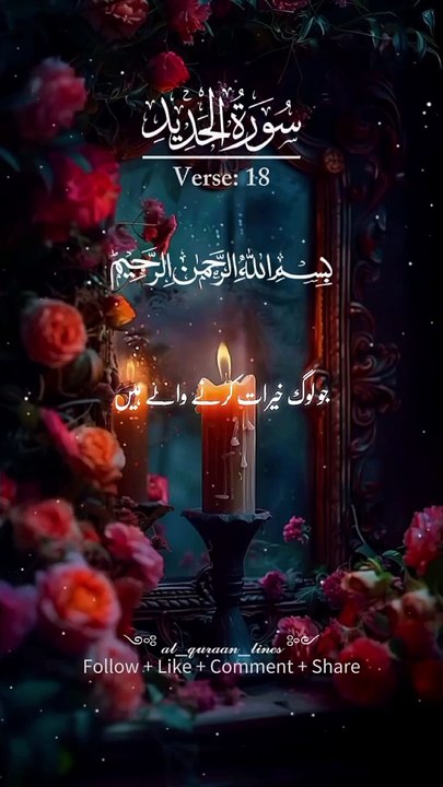 Surah al- hadeed verse-18