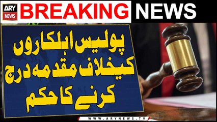 Court orders to file a case against 3 policemen including SHO