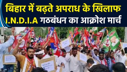 Bihar में बढ़ते अपराध के खिलाफ I.N.D.I.A गठबंधन का आक्रोश मार्च