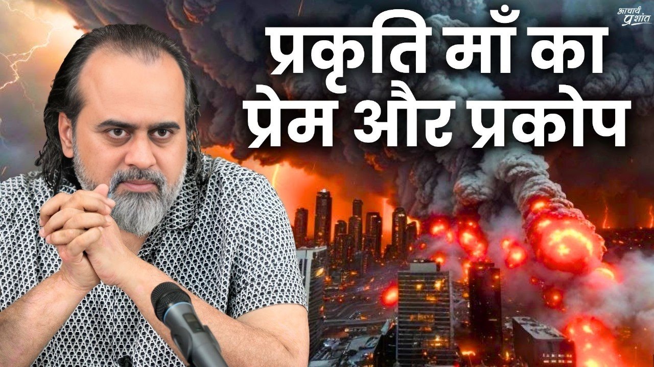 प्रकृति माँ का प्रेम और प्रकोप || आचार्य प्रशांत (2024)
