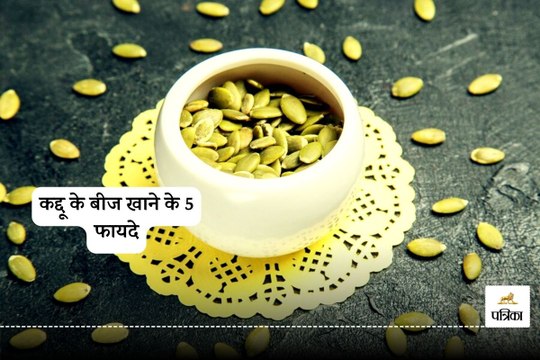 Pumpkin Seeds Benefits : हाई बीपी कंट्रोल करने से लेकर वजन घटाने तक