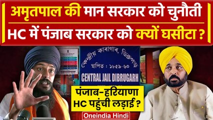 Download Video: Amritpal Singh की पंजाब सरकार को Panjab Haryana High Court में चुनौती| Bhagwant Mann |वनइंडिया हिंदी