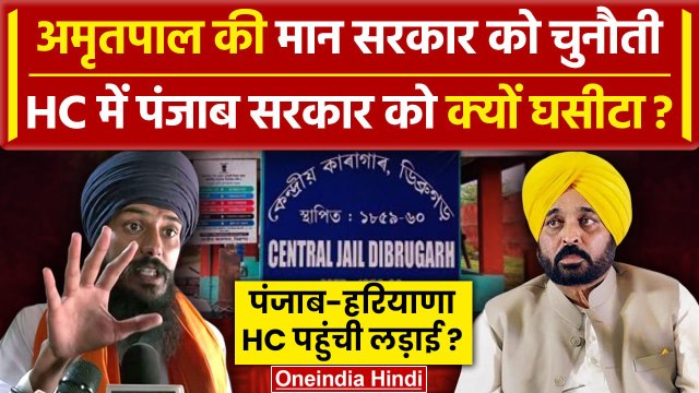 Amritpal Singh की पंजाब सरकार को Panjab Haryana High Court में चुनौती| Bhagwant Mann |वनइंडिया हिंदी