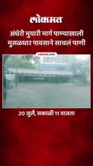 अंधेरी भुयारी मार्ग पाण्याखाली मुसळधार पावसाने साचलं पाणी