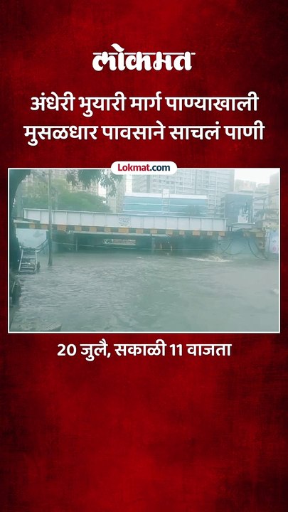 अंधेरी भुयारी मार्ग पाण्याखाली मुसळधार पावसाने साचलं पाणी