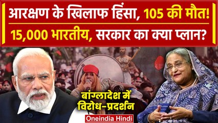 Bangladesh Protest: बांग्लादेश में 15 हजार भारतीय, Kirti Vardhan Singh क्या बोले | Dhaka | वनइंडिया