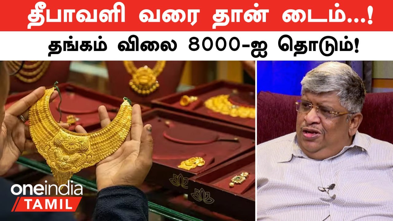 Gold Rate | தீபாவளி வரை தான் டைம்...!  தங்கம் விலை 8000-ஐ தொடும்! -  Anand Srinivasan | Oneindia