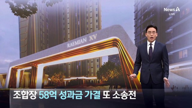 ‘조합장에 성과금 58억 원‘ 가결…“효력정지 가처분 낼 것” 반발