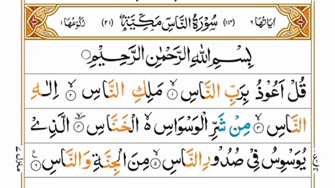 Surah Al-Nas|سورہ الناس|Full With Arabic(HD)text|beautiful voice quran recitation|#surahnas#quran