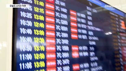 “첫날 일정 날렸어요”…오늘도 4시간 출국 지연