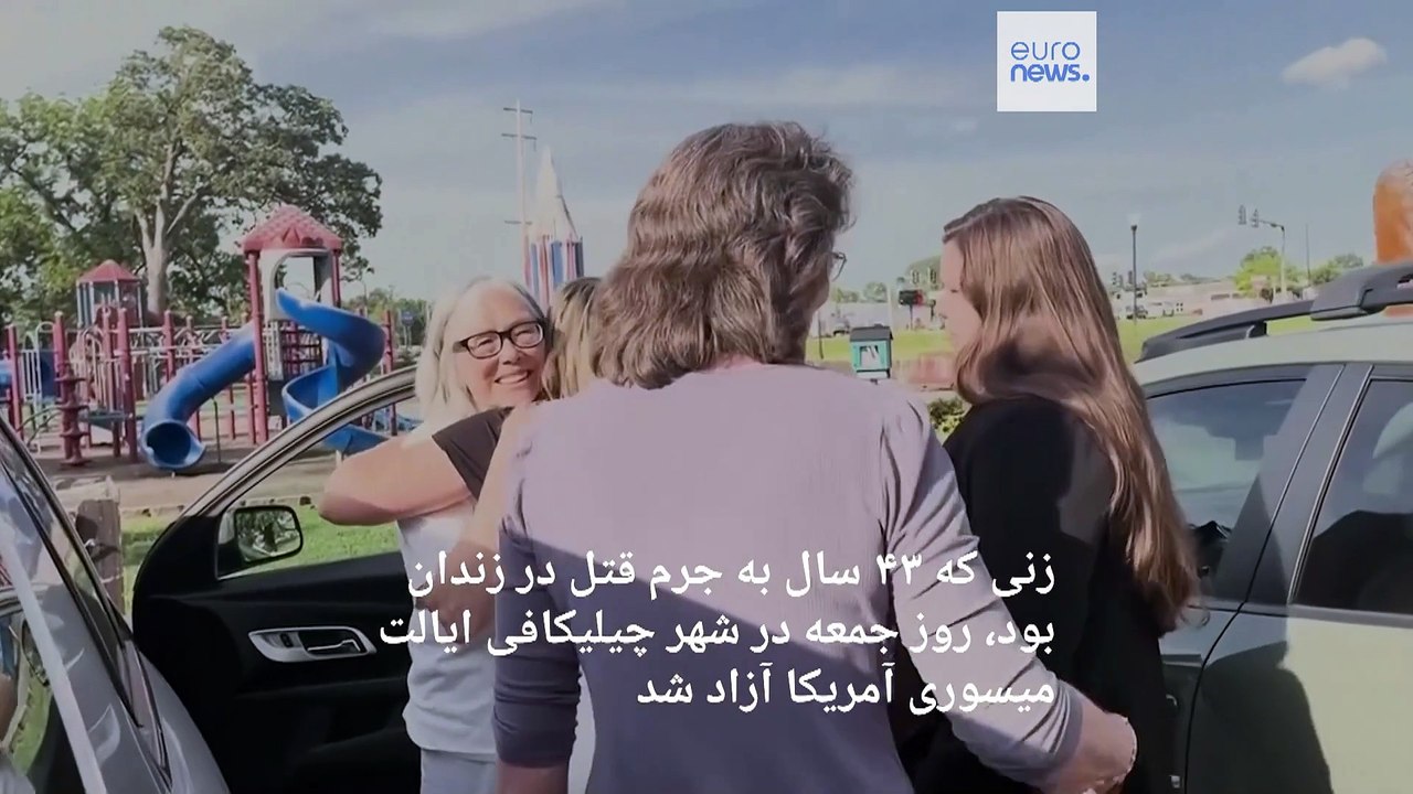 گذراندن ۴۳ سال حبس اشتباهی؛ زن آمریکایی آزاد شد