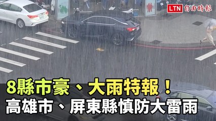 8縣市發布豪大雨特報！高雄與屏東需防雷擊與山崩⛈️