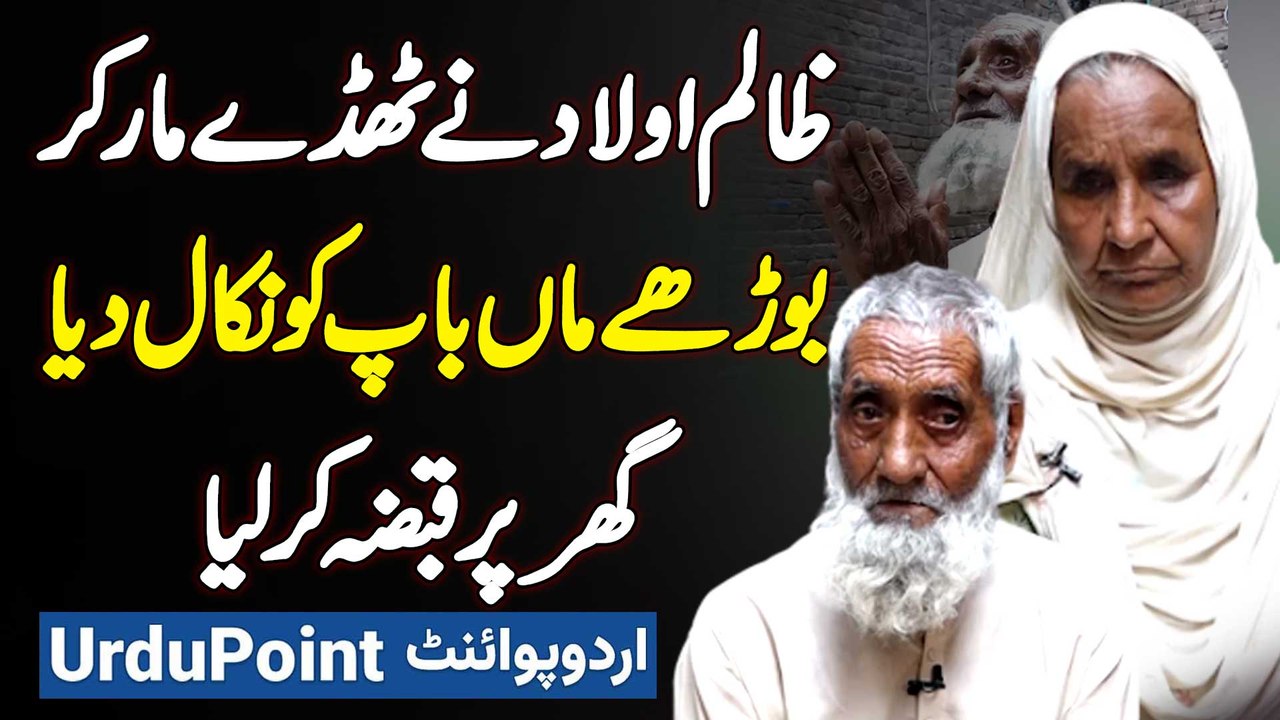 Zalim Aulad Ne Dhakkay Mar Kar Burhe Maa Baap Ko Nikal Diya - Ghar Per Qabza Kar Liya