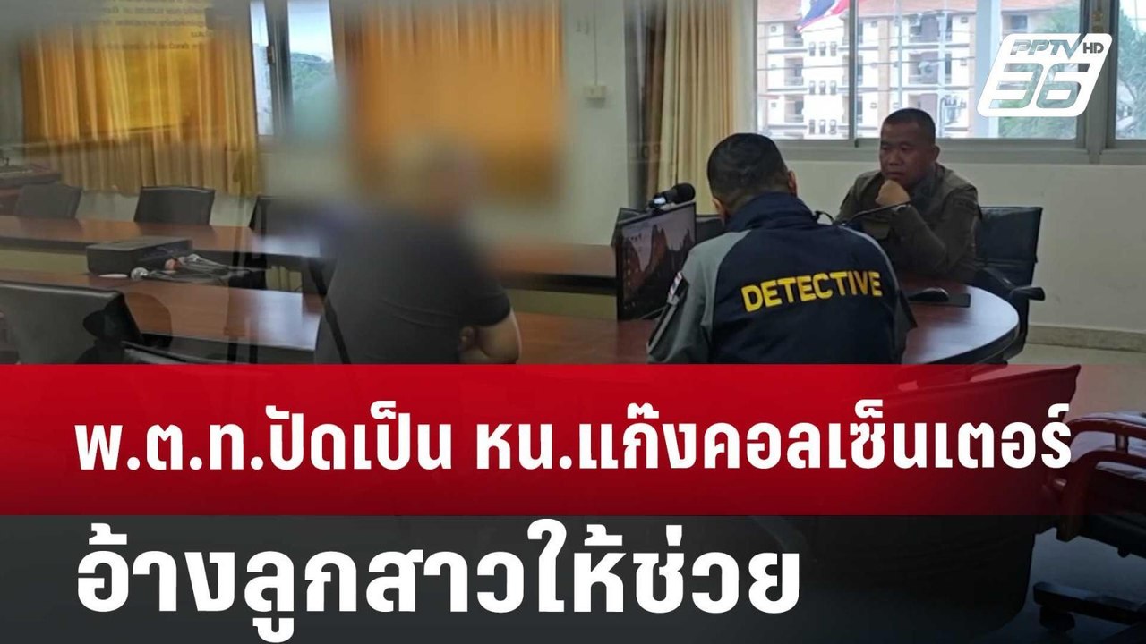 พ.ต.ท.ปัดเป็น หน.แก๊งคอลเซนเตอร์ อ้างลูกสาวให้ช...