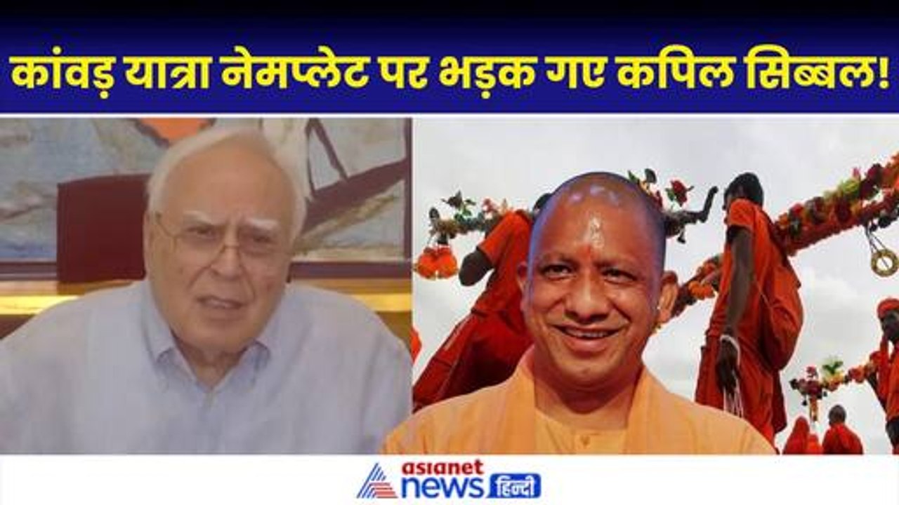 Kanwar Yatra Nameplate के आदेश पर Yogi सरकार पर फायर हुआ Kapil Sibal |PM Modi| Kanwar Yatra 2024