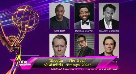 “Shogun – The Bear” นำโด่งเข้าชิง “Emmys 2024”